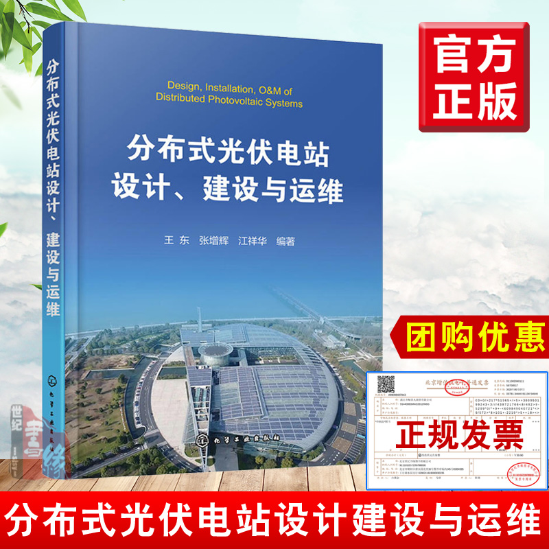 正版书籍 分布式光伏电站设计 建设与运维 王东 电力系统开发运行维护商业模式融资模式光伏电站运营设备安装设计与施工技术图书籍 书籍/杂志/报纸 能源与动力工程 原图主图