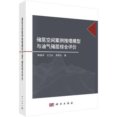 正版 储层空间案例推理模型与油气储层综合评价 陈建华,王卫红,李君文著 工业技术 石油/天然气工业 书籍 科学出版社