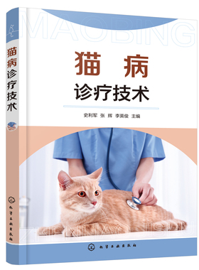 正版书籍 猫病诊疗技术 史利军、张辉、李英俊  主编化学工业出版社9787122402172 45.00
