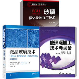 【全3册】微晶玻璃技术+玻璃强化及热加工技术+玻璃深加工技术与设备玻璃热弯钢化化学钢化特殊钢化施釉热熔封接等玻璃深加工技术