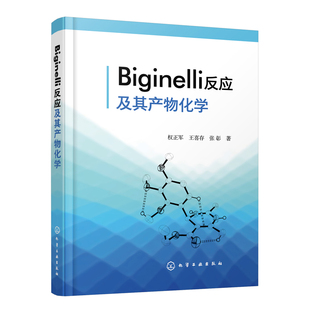 正版书籍 Biginelli反应及其产物化学 权正军 化学专业教材图书Biginelli反应理论Biginelli反应机理比吉内利反应有机化学反应机理