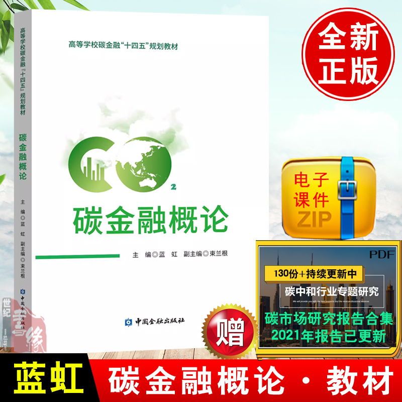 正版书籍碳金融概论蓝虹著高等学校碳金融十四五规划教材中国金融出版社碳排放权交易机制模型与应用中国碳排放权交易实务应用