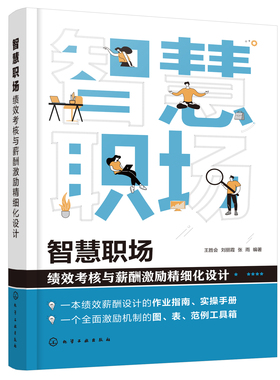 正版书籍 智慧职场:绩效考核与薪酬激励精细化设计 王胜会、刘丽霞、张雨  编著化学工业出版社9787122400895 79.00