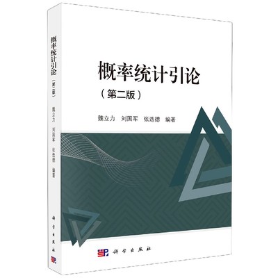 正版书籍概率统计引论(第二版)魏立力,刘国军,张选德自然科学 数学科学出版社