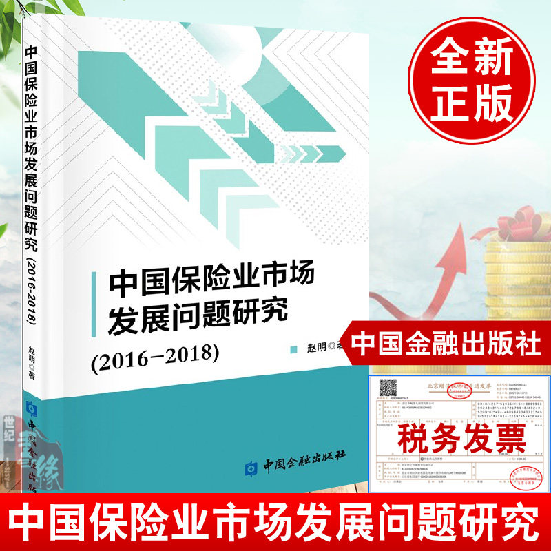 正版书籍 中国保险业市场发展问题研究2016-2018赵明中国保险业监管现状经典案例分析提高保险业风险控制综合实力能力提供建议怎么看?