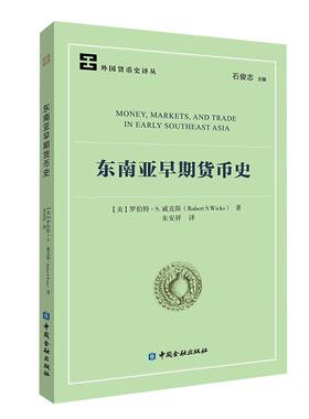 东南亚早期货币史 罗伯特·S.威克斯（Robert S.Wicks）著 朱安祥译 中国金融出版社9787522026381正版书籍