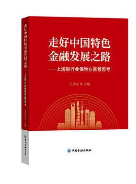 走好中国特色金融发展之路——上海银行业保险业监管思考 王俊寿中国金融出版社