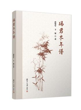 冯君木年谱 唐燮军 卞梁复旦大学出版社9787309175165正版书籍