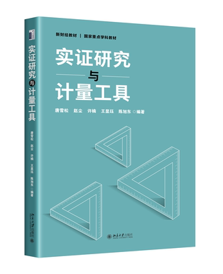 实证研究与计量工具 唐雪松著 研究方法论基础要义实证过程选题 计量工具基础 线性回归模型 面板数据模型 作图法事件研究法正版书