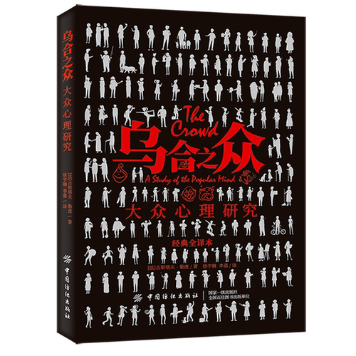 正版书籍 乌合之众 大众心理研究 法国群体心理学创始人古斯塔夫·勒庞的代表作社会心理学基础书心理学入门图书群体的观点与信念 - 封面