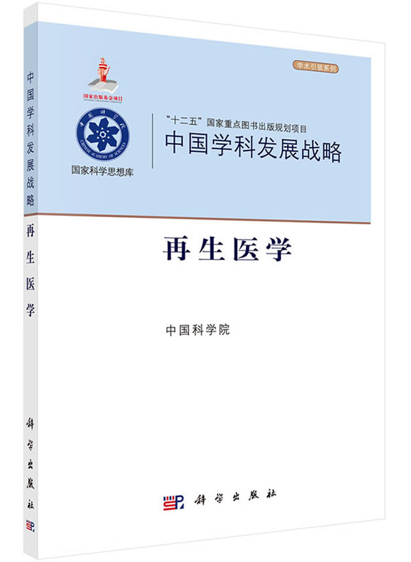 正版  中国学科发展战略再生医学     医学 其他书籍  科学出版社