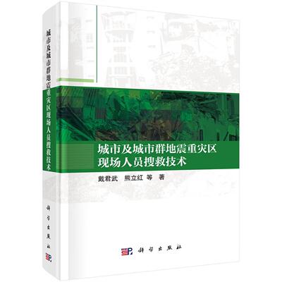 城市及城市群地震重灾区现场人员搜救技术 戴君武科学出版社9787030831255正版书籍
