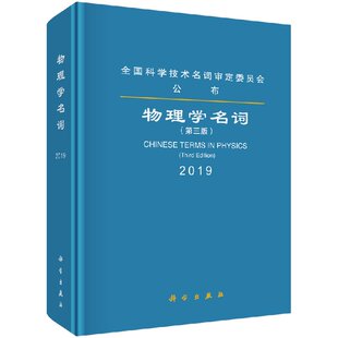 正版书籍 物理学名词(第三版) 物理学名词审定委员会物理学大题典物理学入门基础物理学简明教程力学电磁学光学数学热力学分子学