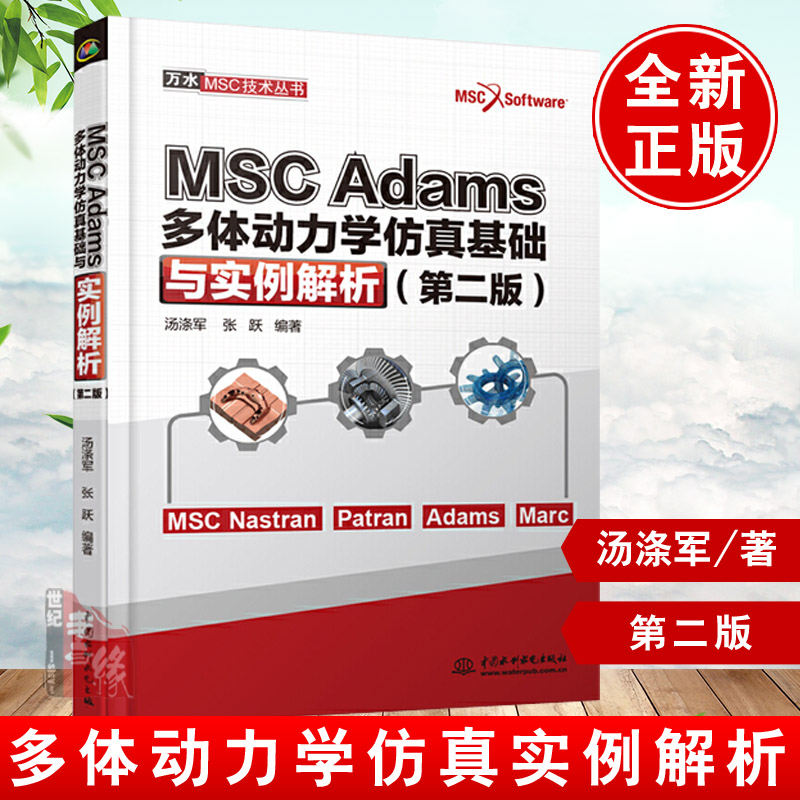 正版书籍 MSC Adams多体动力学仿真基础与实例解析（第二版）（万水MSC技术丛书）汤涤军张跃大学本科研究生教材Adams软件教程参考 书籍/杂志/报纸 程序设计（新） 原图主图