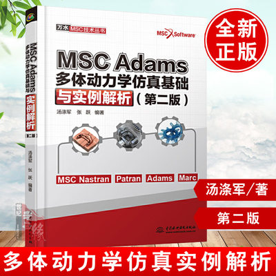 正版书籍 MSC Adams多体动力学仿真基础与实例解析（第二版）（万水MSC技术丛书）汤涤军张跃大学本科研究生教材Adams软件教程参考