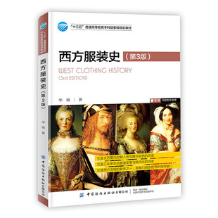 正版书籍 西方服装史（第3版）华梅服装分类造型发展历史服装文化故事外国西方服装发展历史科普读物中国服饰服装中国纺织出版社