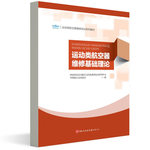 正版书籍 运动类航空器维修基础理论中国航空运动协会编运动类航空器维修执照培训技术交流活动参考航空器实际维修工作技术航空学