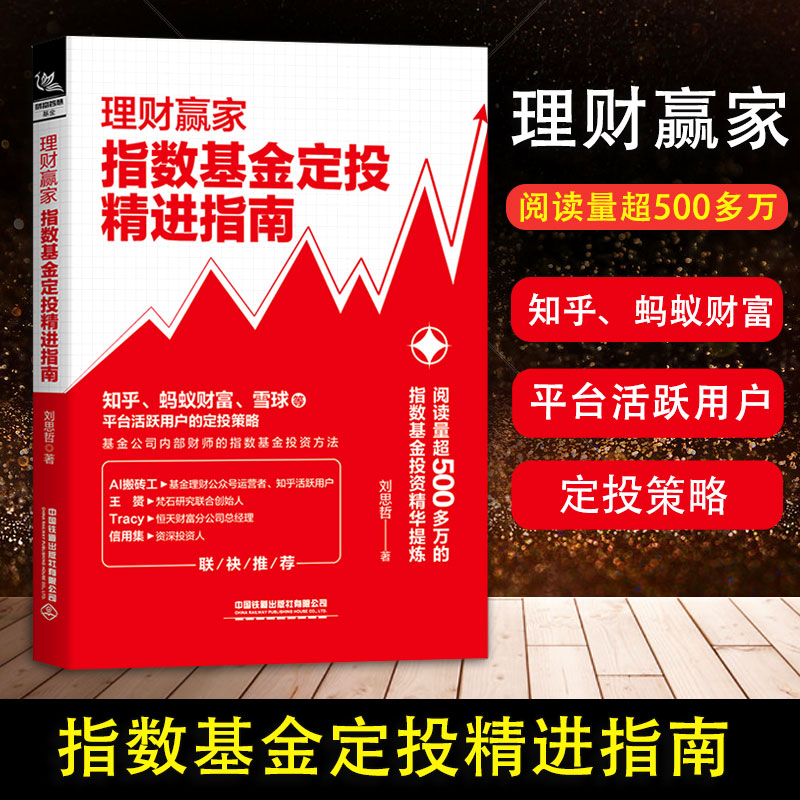 正版书籍理财赢家：指数基金定投精进指南刘思哲基金投资入门指南定投技巧提高投资收益玩转ETF策略技术资产配置方法投资理财教程