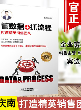 管数据+抓流程 打造精英销售团队 李庆南 团队主管销售书企业管理心理学职场励志领导学团队管理带队伍带人心狼性团队管理书籍