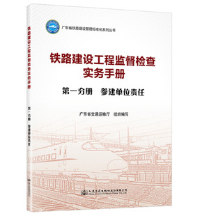 正版书籍 铁路建设工程监督检查实务手册   分册  参建单位责任 广东省交通运输厅 人民交通出版社9787114187902