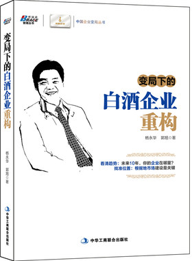 正版书籍 变局下的白酒企业重构 杨永华酒业公司经营管理变革书白酒销售管理策划快消品营销酒水销售快消品营销渠道管理企业转型书