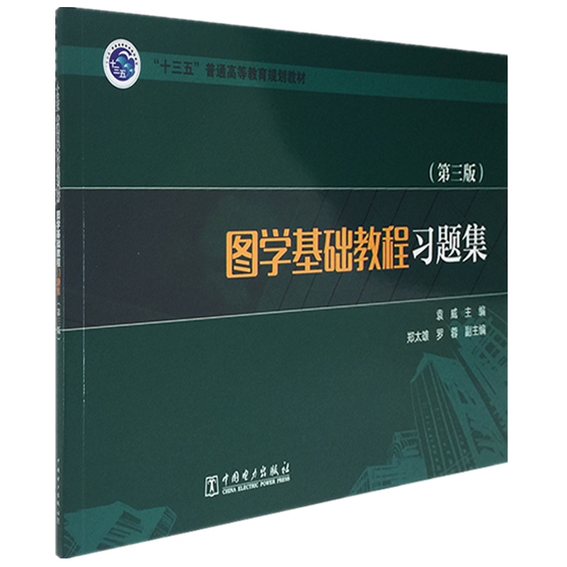 正版书籍 “十三五”普通高等教育规划教材 图学基础教程习题集（第三版）第3版袁威郑太雄工程图机械制图计算机教学非机类非土类