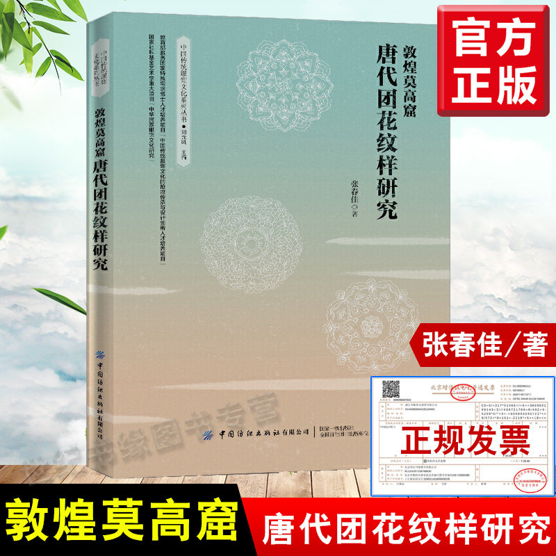 正版书籍敦煌莫高窟唐代团花纹样研究张春佳莫高窟唐代团花纹样研究