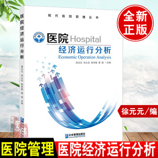 正版书籍 医院经济运行分析徐元元田立启侯常敏景晶运行经济化管理分析绩效成本运营内部控制建设财务审计实务指南企业管理出版社
