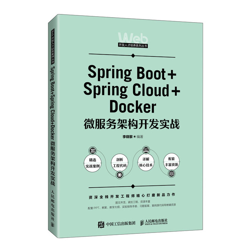 正版书籍 Spring Boot+Spring Cloud+Docker微服务架构开发实战人民邮电出版社