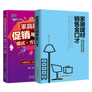 与引流模式 家具建材促销 全2册 方法工具家居家具建材销售金口才家居建材营销技巧书市场营销家居建材公司活动策划营销策划书籍