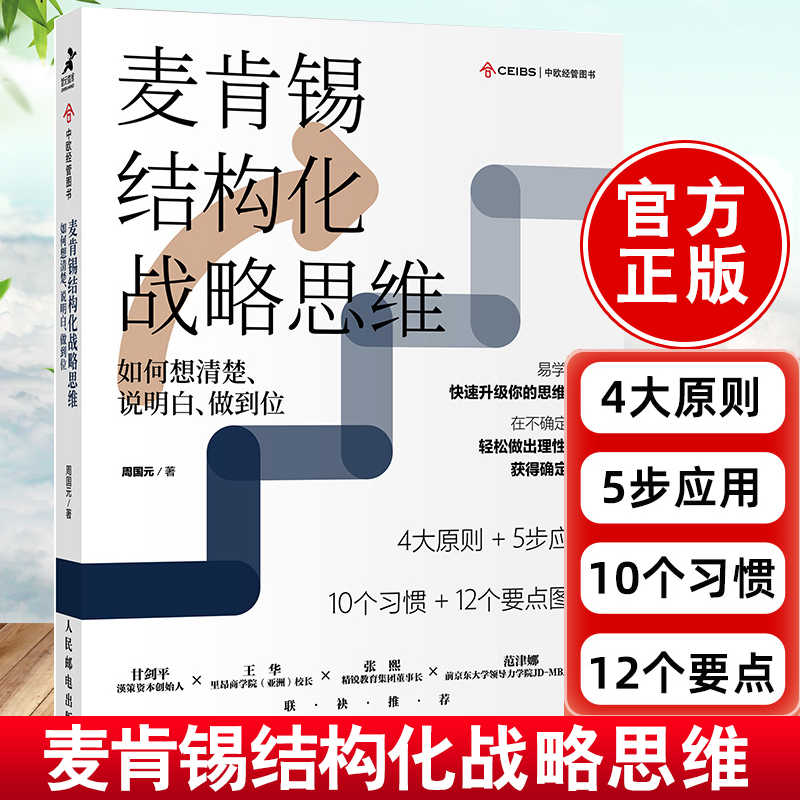 正版书籍 麦肯锡结构化战略思维 如何想清楚 说明白 做到位 周国元结构思考力战略思维原则认知天性终身成长金字塔原理企业管理