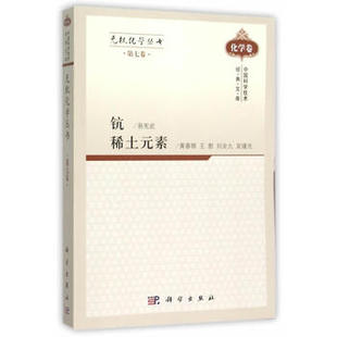 正版书籍无机化学丛书 第七卷 钪稀土元素易宪武等著自然科学 化学 无机化学书籍科学出版社有限责任公司