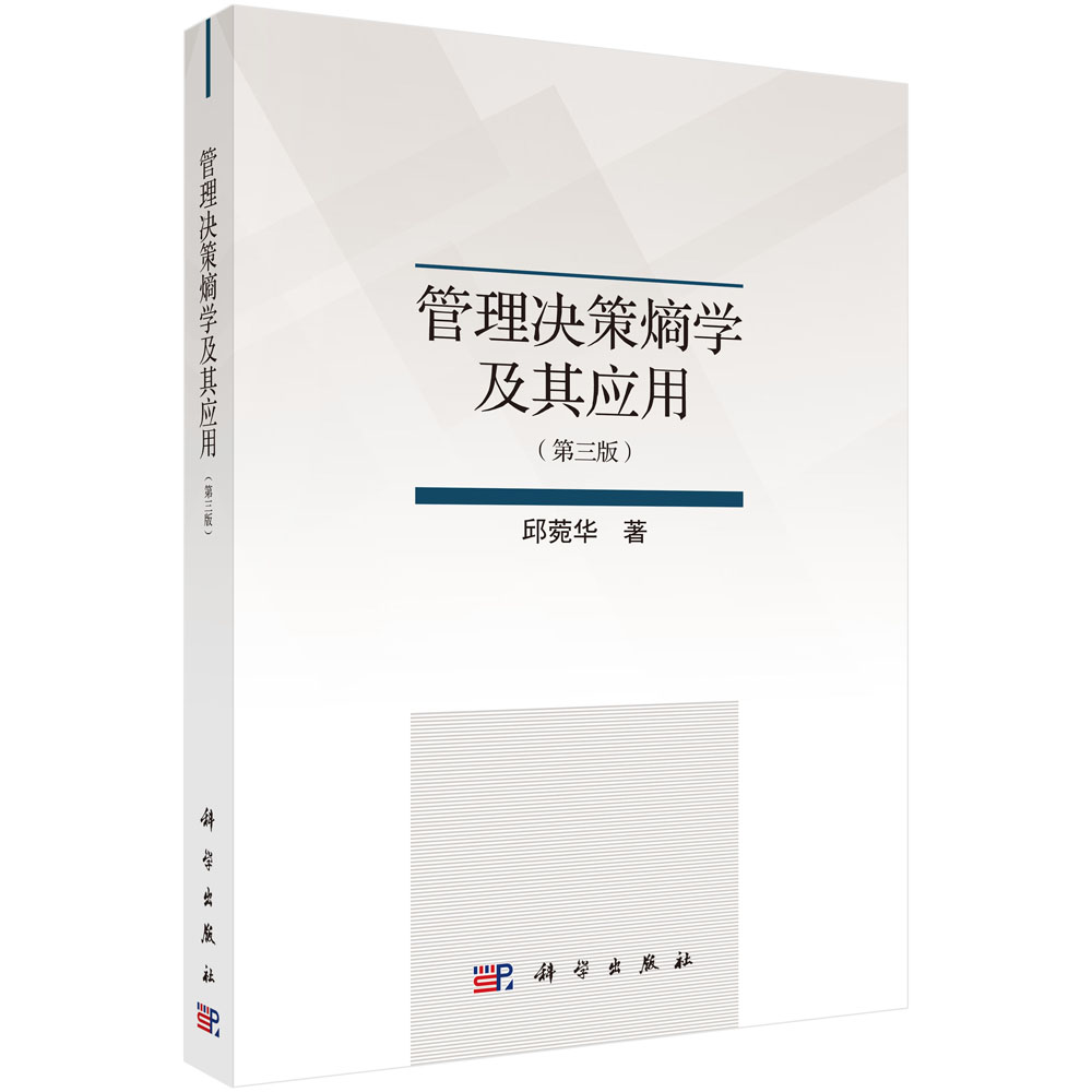 正版书籍 管理决策熵学及其应用（第三版）邱菀华管理决策基础复