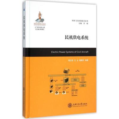正版书籍 民机供电系统 周元钧 王永 董慧芬上海交通大学出版社9787313141774