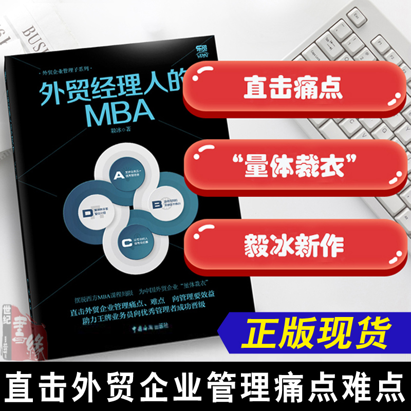 正版书籍 外贸经理人的MBA 毅冰实战书外贸业务员操作教程国际买手实务入门进出口外贸基础交易谈判技巧国际贸易基础知识 书籍/杂志/报纸 国内贸易经济 原图主图