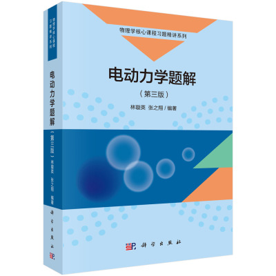 正版 电动力学题解（第三版） 林璇英,张之翔著 自然科学 物理学 电磁学/电动力学 书籍 科学出版社