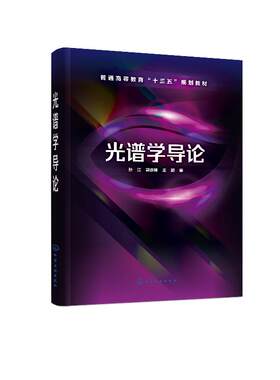 正版书籍 光谱学导论孙江电子光谱的量子理论高等学校光电信息科学技术专业本科生教材使用供对光谱学感兴趣社会各界人士阅读参考