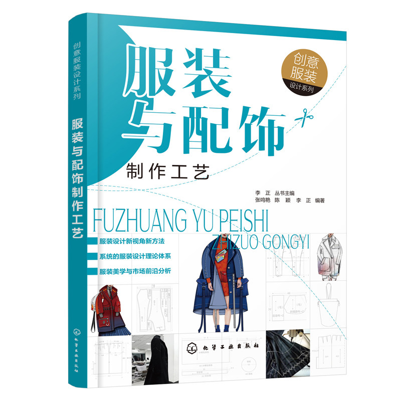 正版书籍 创意服装设计系列--服装与配饰制作工艺张鸣艳 服饰缝制基础知识手缝机缝基础工艺配饰工艺服装工艺服装爱好者入门自学书
