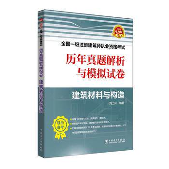 正版  2018全国一级注册建筑师执业资格考试历年真题解析与模拟试卷 建筑材料与构造  刘士兴  考试 建筑工程类职称考试 全国一级