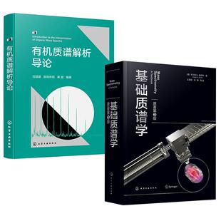 【全2册】基础质谱学（原著第3版）+有机质谱解析导论 有机质谱谱图解析入门指南 系统学习质谱学入门教程