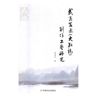 正版书籍 武夷岩茶（大红袍）制作工艺研究（社级市场书） 黄意生中国农业出版社9787109240803