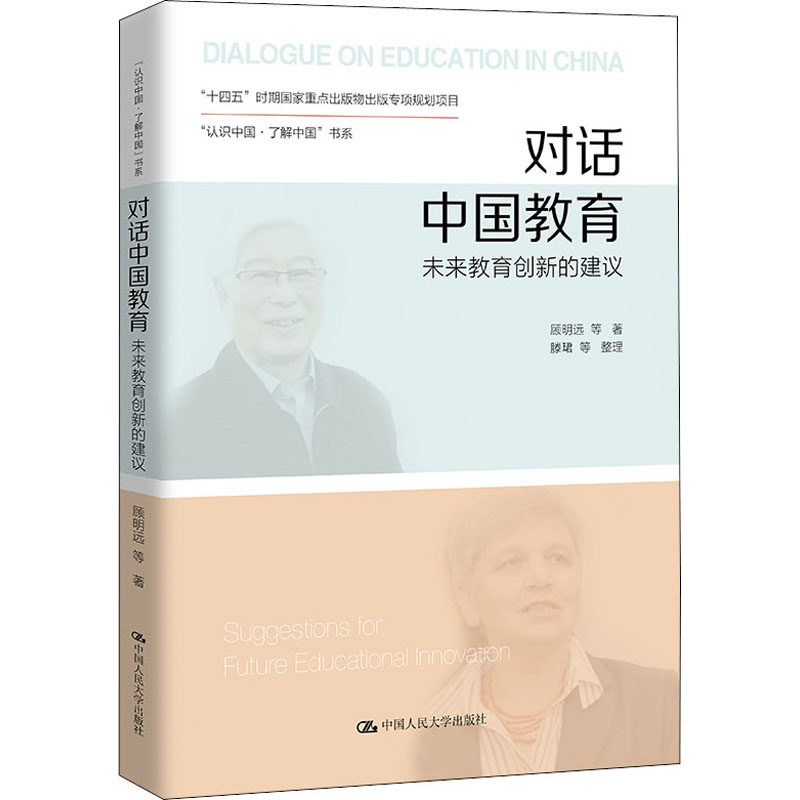 对话中国教育：未来教育创新的建议（“认识中国·了解中国”书系）顾明远中国人民大学出版社