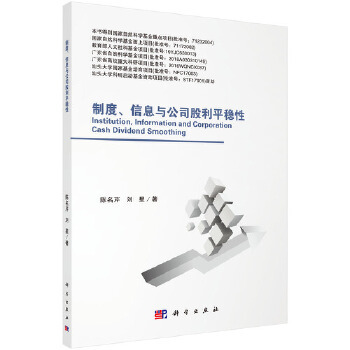 正版书籍制度、信息与公司股利平稳性陈名芹,刘星科学出版社经济 各流派经济学说