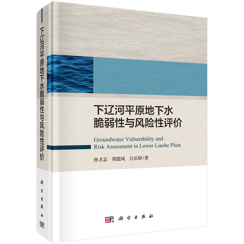 正版书籍  下辽河平原地下水脆弱性与风险性评价  孙才志,郑德凤,吕乐婷著 工业技术 环境科学 环境保护管理 书籍科学出版社