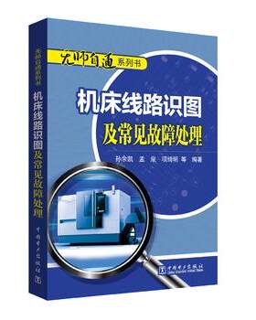 正版  无师自通系列书 机床线路识图及常见故障处理  孙余凯,孟泉,项绮明,等  工业技术 电工技术 电工基础理论书籍 中国电力出版