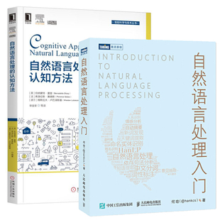 自然语言处理 自然语言处理入门 全2册 认知方法零基础学自然语言处理NLP入门书自然语言处理教程NLP自学教程人工智能机器学习