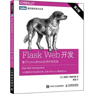 书籍Flask 计算机与互联网程语言与程序设计 基于Python iTu Web应用开发实战 米格尔格林贝格 第2版 正版 Grinberg Miguel Web开发