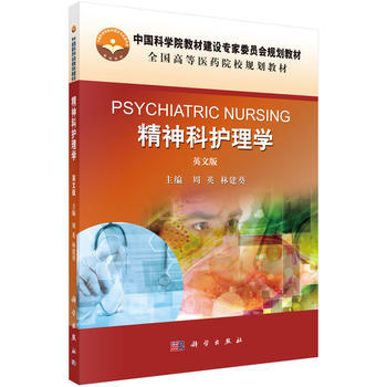 正版 精神科护理学=Psychiatric Nursing 周英著 教材 研究生/本科/专科教材 医学 书籍 科学出版社