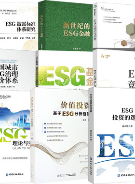 【全9册】ESG投资的逻辑新世纪的ESG金融中国城市ESG治理评价体系ESG理论与实践基金竞争力ESG披露标准体系研究理论与实务价值投资
