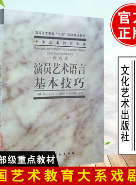演员艺术语言基本技巧戏剧卷艺术语言学台词对白表演教程呼吸法训练舞台语音声音基本功理论表现手段话筒语言艺术处理配音教材书籍